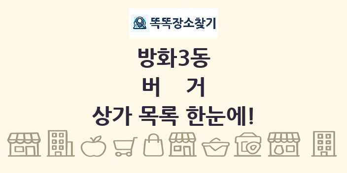 방화3동 버거 상가 목록 및 정보