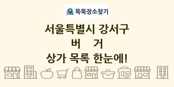서울특별시 강서구 버거 상가 목록 및 정보