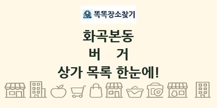 화곡본동 버거 상가 목록 및 정보