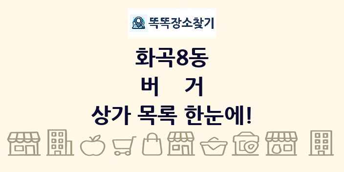화곡8동 버거 상가 목록 및 정보