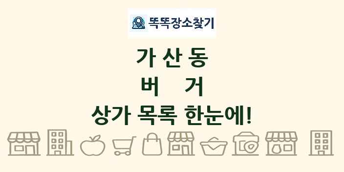 가산동 버거 상가 목록 및 정보
