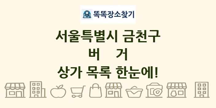 서울특별시 금천구 버거 상가 목록 및 정보