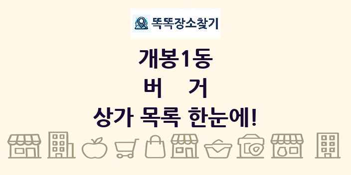 개봉1동 버거 상가 목록 및 정보