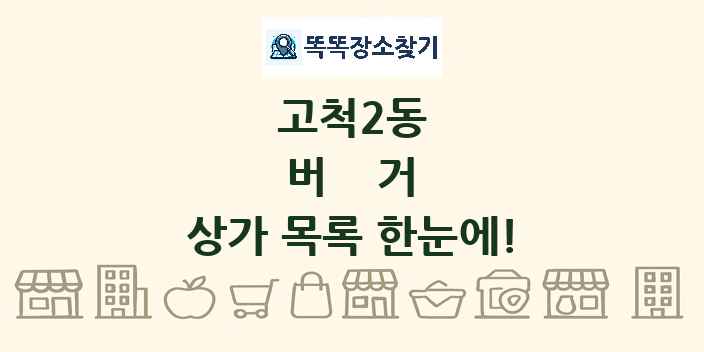 고척2동 버거 상가 목록 및 정보