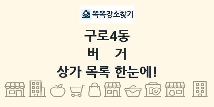 구로4동 버거 상가 목록 및 정보