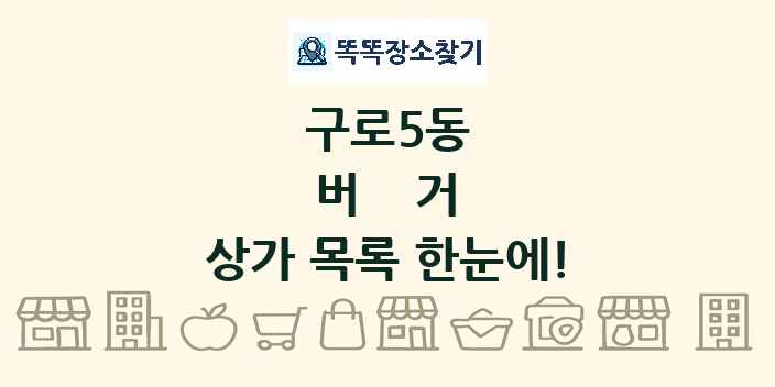 구로5동 버거 상가 목록 및 정보