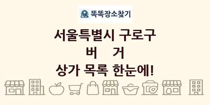 서울특별시 구로구 버거 상가 목록 및 정보