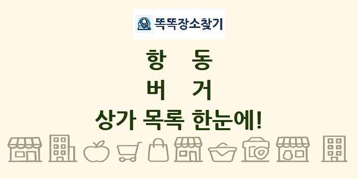 항동 버거 상가 목록 및 정보