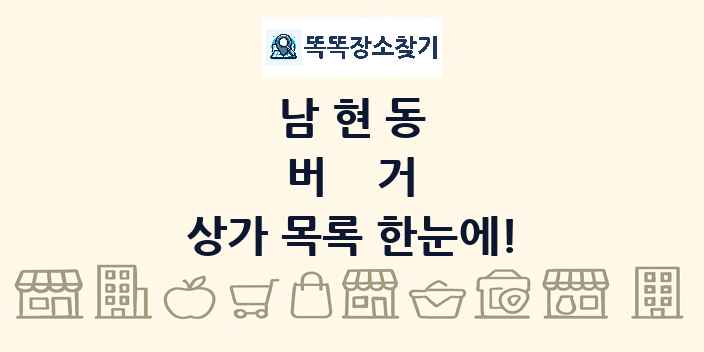 남현동 버거 상가 목록 및 정보