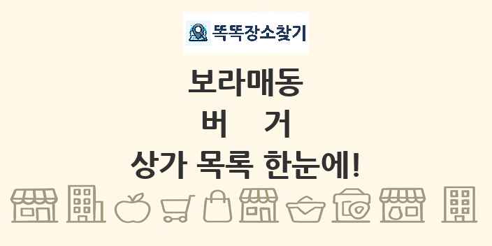 보라매동 버거 상가 목록 및 정보