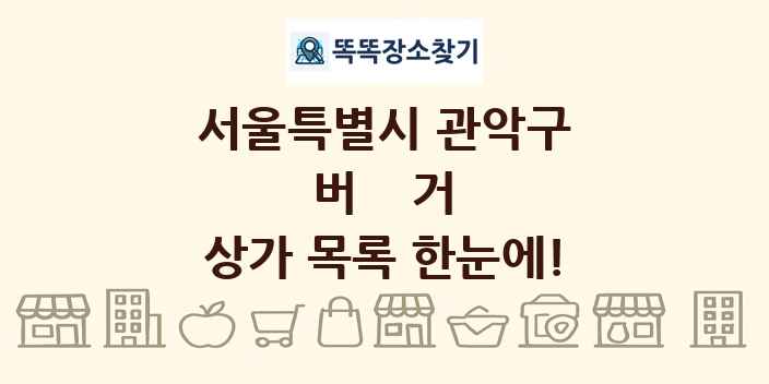 서울특별시 관악구 버거 상가 목록 및 정보
