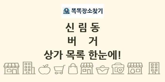 신림동 버거 상가 목록 및 정보