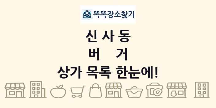 신사동 버거 상가 목록 및 정보