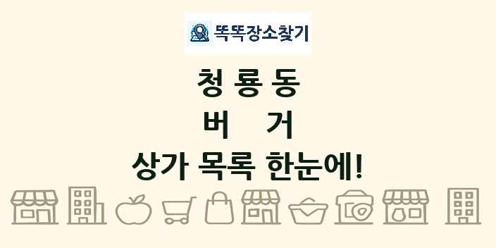 청룡동 버거 상가 목록 및 정보