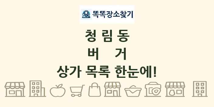 청림동 버거 상가 목록 및 정보