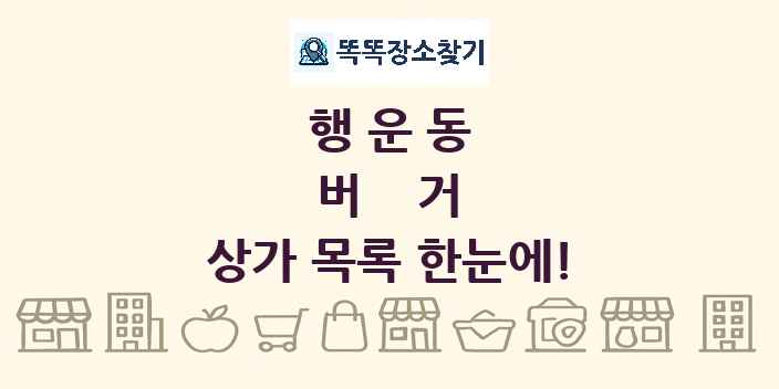 행운동 버거 상가 목록 및 정보