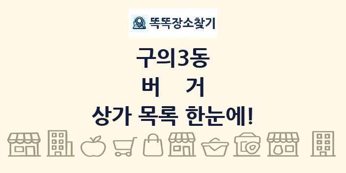 구의3동 버거 상가 목록 및 정보