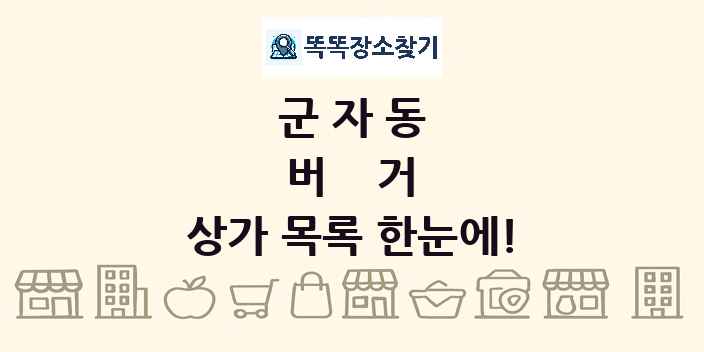 군자동 버거 상가 목록 및 정보