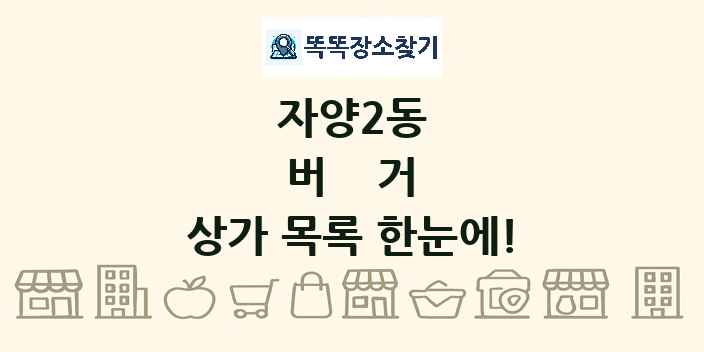자양2동 버거 상가 목록 및 정보