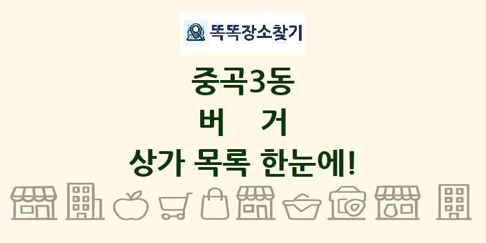 중곡3동 버거 상가 목록 및 정보