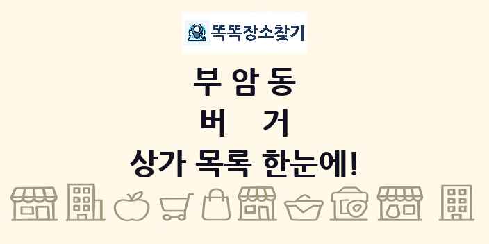 부암동 버거 상가 목록 및 정보