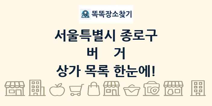 서울특별시 종로구 버거 상가 목록 및 정보