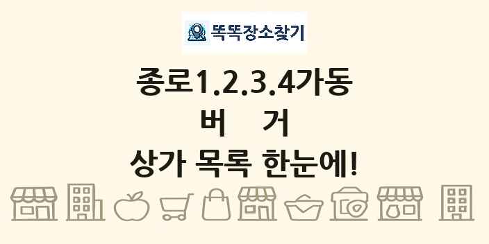 종로1.2.3.4가동 버거 상가 목록 및 정보