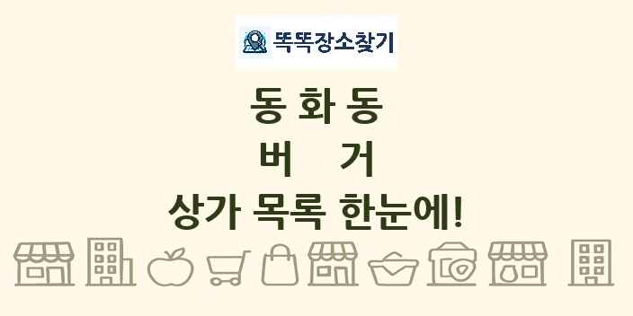 동화동 버거 상가 목록 및 정보