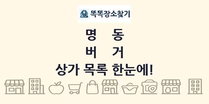 명동 버거 상가 목록 및 정보
