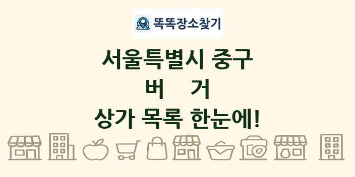 서울특별시 중구 버거 상가 목록 및 정보