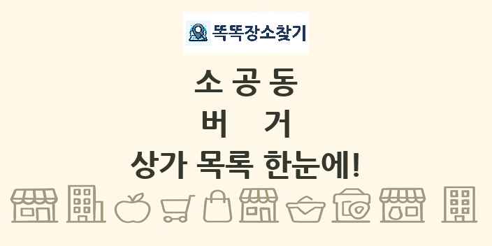 소공동 버거 상가 목록 및 정보