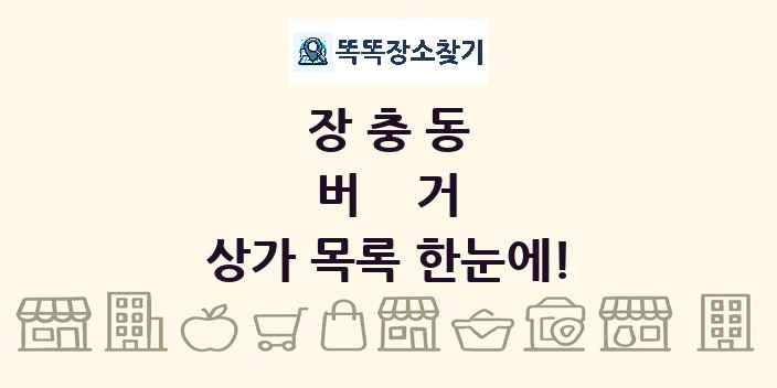장충동 버거 상가 목록 및 정보