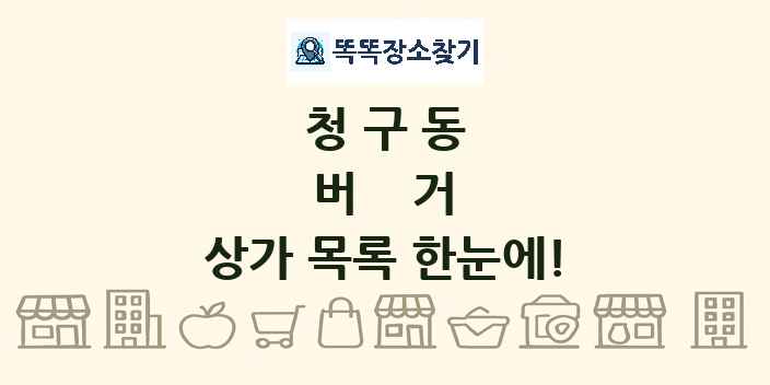 청구동 버거 상가 목록 및 정보