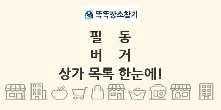 필동 버거 상가 목록 및 정보