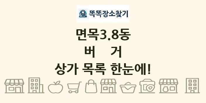 면목3.8동 버거 상가 목록 및 정보