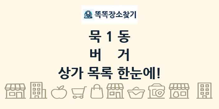 묵1동 버거 상가 목록 및 정보