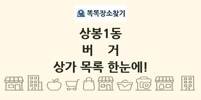 상봉1동 버거 상가 목록 및 정보