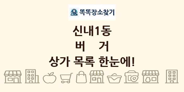 신내1동 버거 상가 목록 및 정보