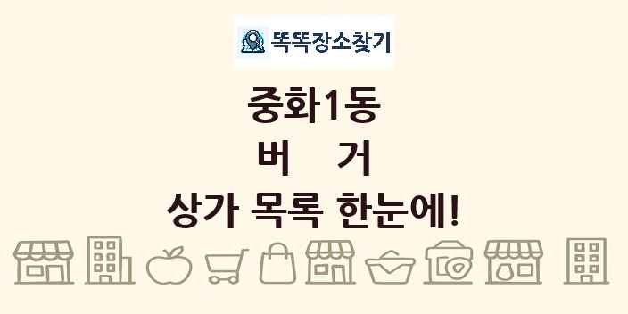 중화1동 버거 상가 목록 및 정보