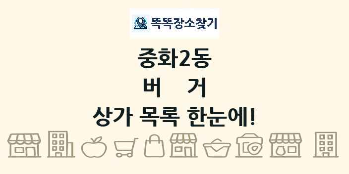 중화2동 버거 상가 목록 및 정보