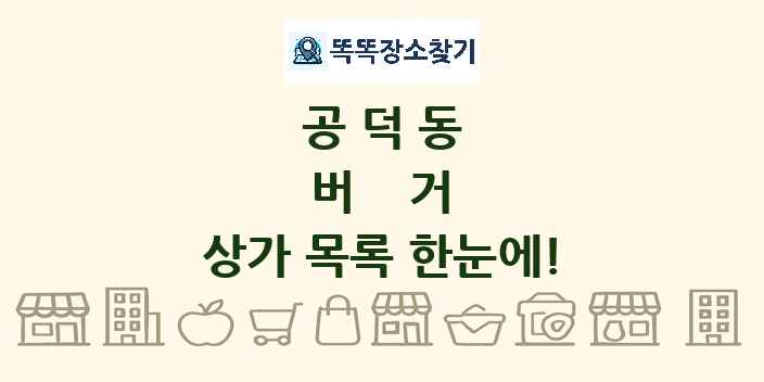공덕동 버거 상가 목록 및 정보