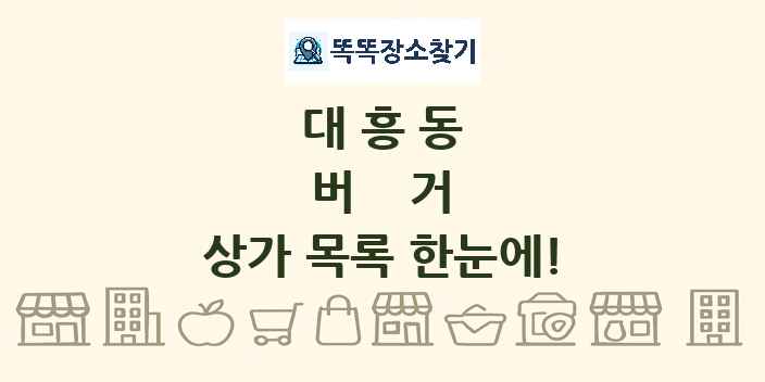 대흥동 버거 상가 목록 및 정보