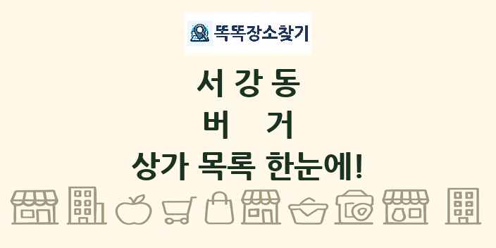 서강동 버거 상가 목록 및 정보