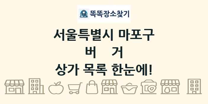 서울특별시 마포구 버거 상가 목록 및 정보