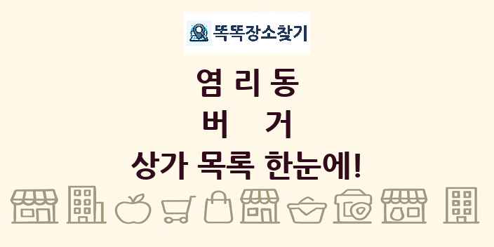 염리동 버거 상가 목록 및 정보