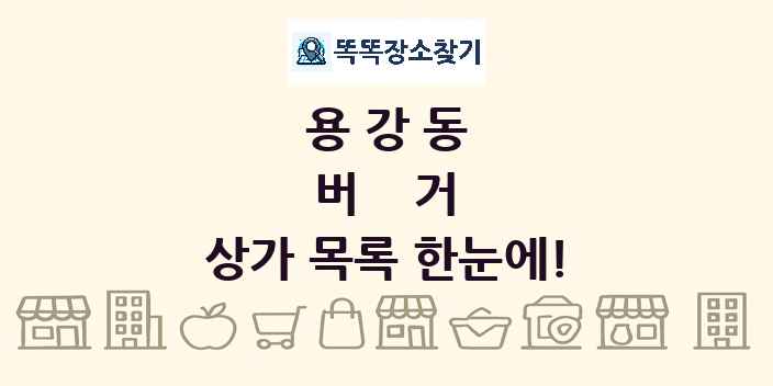 용강동 버거 상가 목록 및 정보