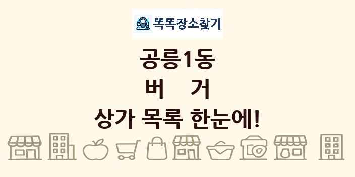 공릉1동 버거 상가 목록 및 정보