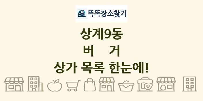 상계9동 버거 상가 목록 및 정보