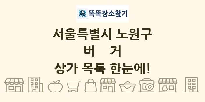 서울특별시 노원구 버거 상가 목록 및 정보