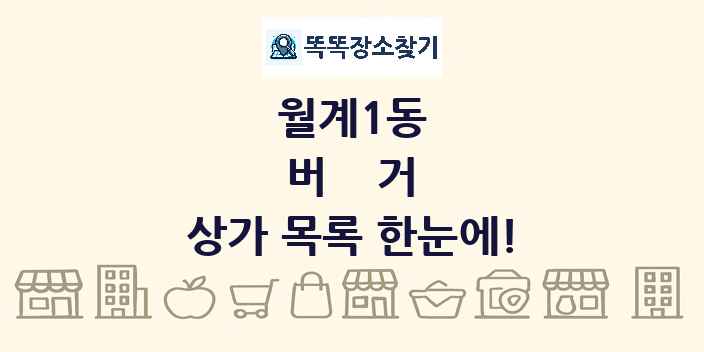 월계1동 버거 상가 목록 및 정보